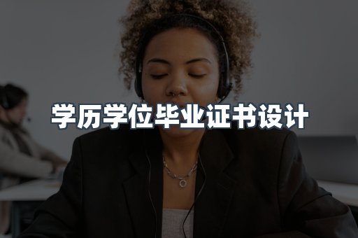 证书制作